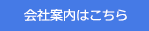 会社案内はこちら