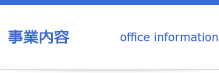 事業内容