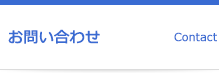 お問い合わせ