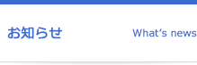 お知らせ