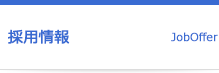 求人情報