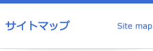 サイトマップ