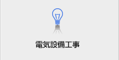 電気設備工事