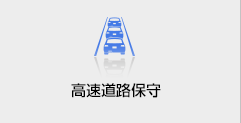 高速道路保守