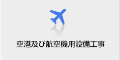 空港及び航空機用設備工事